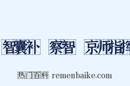 智囊补·察智·京师指挥是什么意思的图片